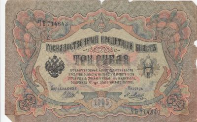 Russia 3 rubles 1905 Tsar Nicholas II Banknote