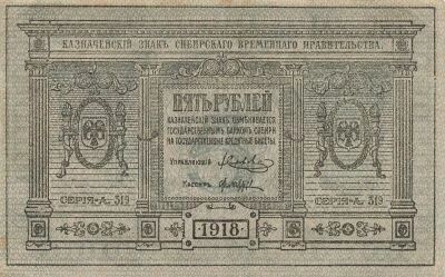Russian Federation 5 Roubles - Siberia\'s Government - 1918 - P.S817