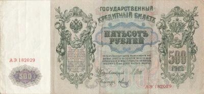 Russian Federation 500 Rubles - Peter I - ND (1917) - P.14