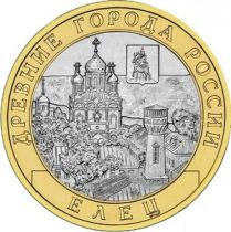 Russian Federation Y.1284 10 Roubles, City of Yelets