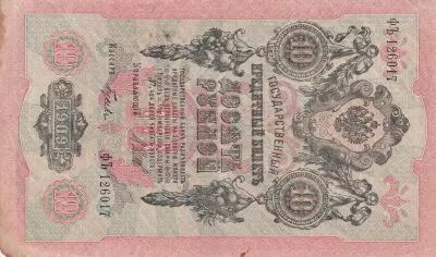 Russie 10 Roubles - Aigle imp�rial -1902 - Sign Shipov (1912-1917) - TTB � SUP - P.11c