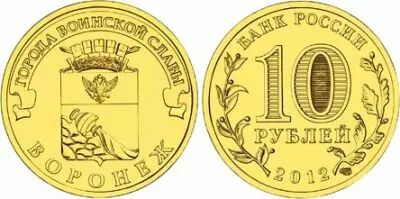 Russie 10 Roubles Voronezh