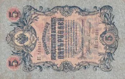 Russie 5 Roubles - Aigle imp�rial - 1909 - Sign. Konshin (1909-1919) - P.10a
