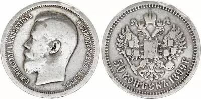 Russie 50 Kopec - Nicolas II - Aigle Imperial - 1899 - Argent - KM.Y.58.1