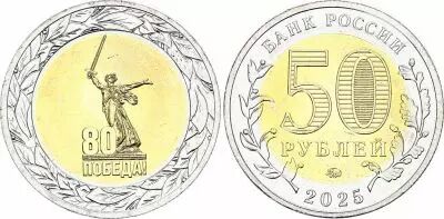 Russie 50 Roubles - 80 Ans Victoire du Peuple Sovi�tique - 2025