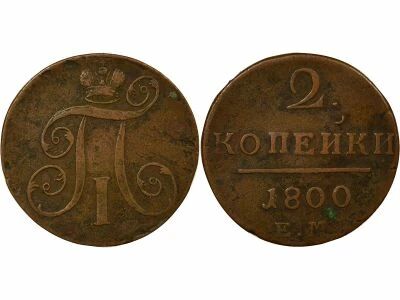 Russie Paul I - 2 Kopecks - 1800 EM Ekaterinbourg