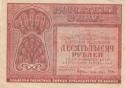 Russland 10000 Rubles 1921 - Red - Serial AB047 2nd