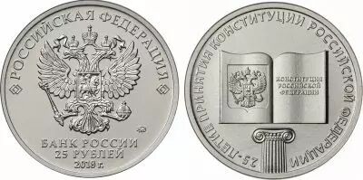 Russland 25 Rubles 25 years of Constitution 1993-2019