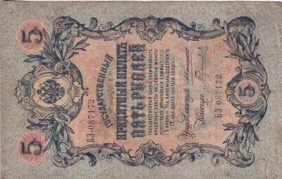 Russland 5 Rubles - Imperial eagle - 1909 - Sign. Konshin (1909-1912) - P.10a