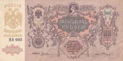 Russland 5000 Roubles - Mercury, - St George - 1919 - VF to XF - P.S.419