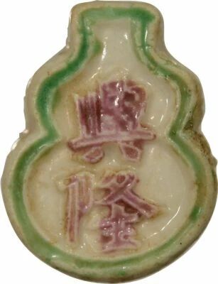 Siam Jeton de Maison de Jeu Xing Long - 1 Salung Porcelaine, Gourde, d�it� - 1800 / 1875