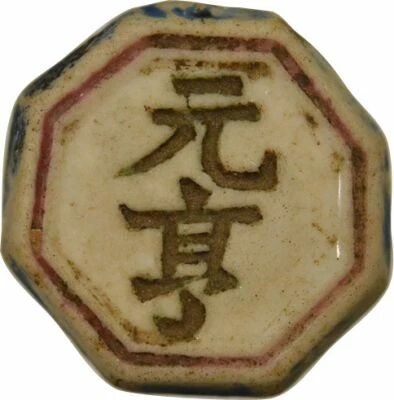 Siam Jeton de Maison de Yuan Heng - Salung ? Porcelaine, Octogonal - 1800 / 1875