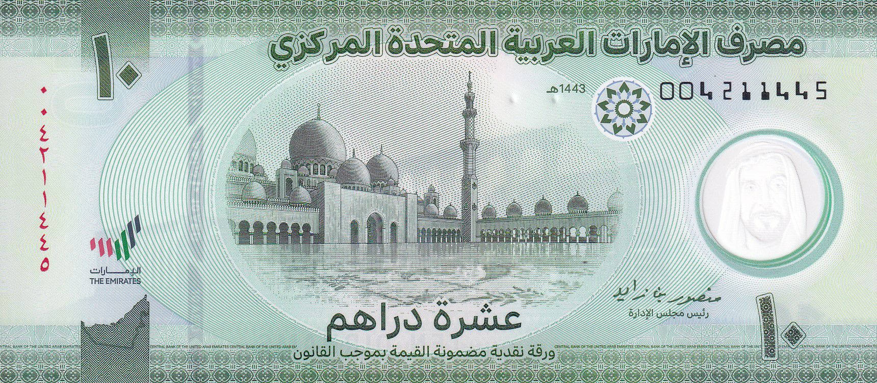Курс арабского дирхама на сегодня. Банкнота ОАЭ 10 дирхам. Банкноты ОАЭ 2022. ОАЭ 10 дирхам 2022. Банкнота 100 дирхам ОАЭ.