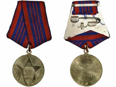 U.R.S.S. (F�d�ration de Russie) Jubilee Medal - 50 Years of the Soviet Militia