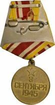 U.R.S.S. (F&eacute;d&eacute;ration de Russie) M&eacute;daille pour la Victoire sur le Japon