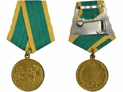 U.R.S.S. (F�d�ration de Russie) Medal for the Development of Virgin Lands